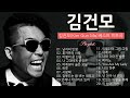 [𝑲-𝑷𝒐𝒑] 김건모 (kim gun mo)의 명곡2024 - 2000년대 대표곡 모음 | 젊은 추억노래
