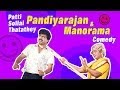 Paatti Sollai Thattathey | Tamil Movie Comedy | R. Pandiarajan | Manorama Comedy | Oorvasi