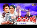 Atithi Shilpi | Bengali Full Movie |Satabdi Roy,Tapas Pal,Partho De,Mitali Chakraborty,Arun Banerjee