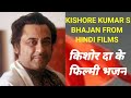 KISHORE DA S BHAJAN FROM HINDI FILMS  किशोर दा के फिल्मी भजन * हे रे कन्हैया....