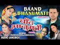Baand Bhanumati Garhwali Album (Audio) Jukebox | Gajendra Rana, Meena Rana
