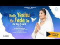 Hath Yeshu Nu Fada De || Full Video || Sister Romika Masih ||Dinesh dk|| New Masihi Geet 2020