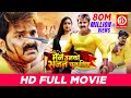 Maine Unko Sajan Chun Liya Full Bhojpuri Movie | Pawan Singh | Kajal Raghwani | Pawan Singh Hits