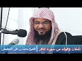 تأملات وفوائد من سورة غافر - الشيخ محمد بن علي الشنقيطي