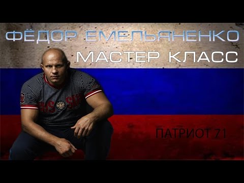 Мастер классы федора емельяненко Мастер классы федора емельяненко