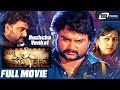 Huchcha Venkat | ಹುಚ್ಚ ವೆಂಕಟ್ | Kannada Full Movie | Venkat | Kavitha Bist |Social Drama