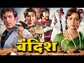 डैनी डेन्जोंगपा, राजेश खन्ना की सबसे खतरनाक एक्शन मूवी | हेमा मालिनी की ब्लॉकबस्टर फिल्म | Bandish