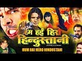HUM HAIN HERO HINDUSTANI | Exclusive Superhit Bhojpuri Movie | Viraj Bhatt, Rekha, Mithila Sharma