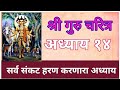 श्री #गुरुचरित्र आध्याय १४ | #Shri #Gurucharitra #Chapter 14 अपार संकट हरण करणारा परम पवित्र आध्याय