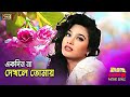 Ekdin Na Dekhle (এক দিন না দেখলে ) Rubel & Popy | Khaichi Tore | Dolly Sayontoni | SB Movie Songs
