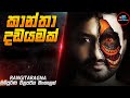 කාමරුට්ටු රාක්ෂයා 😱| රංගිතරංගා Movie Explained in Sinhala| Inside Cinemax