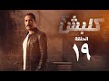 مسلسل كلبش 2 - الحلقة التاسعة عشر - أمير كرارة | Kalabsh 2 Series - Episode 19