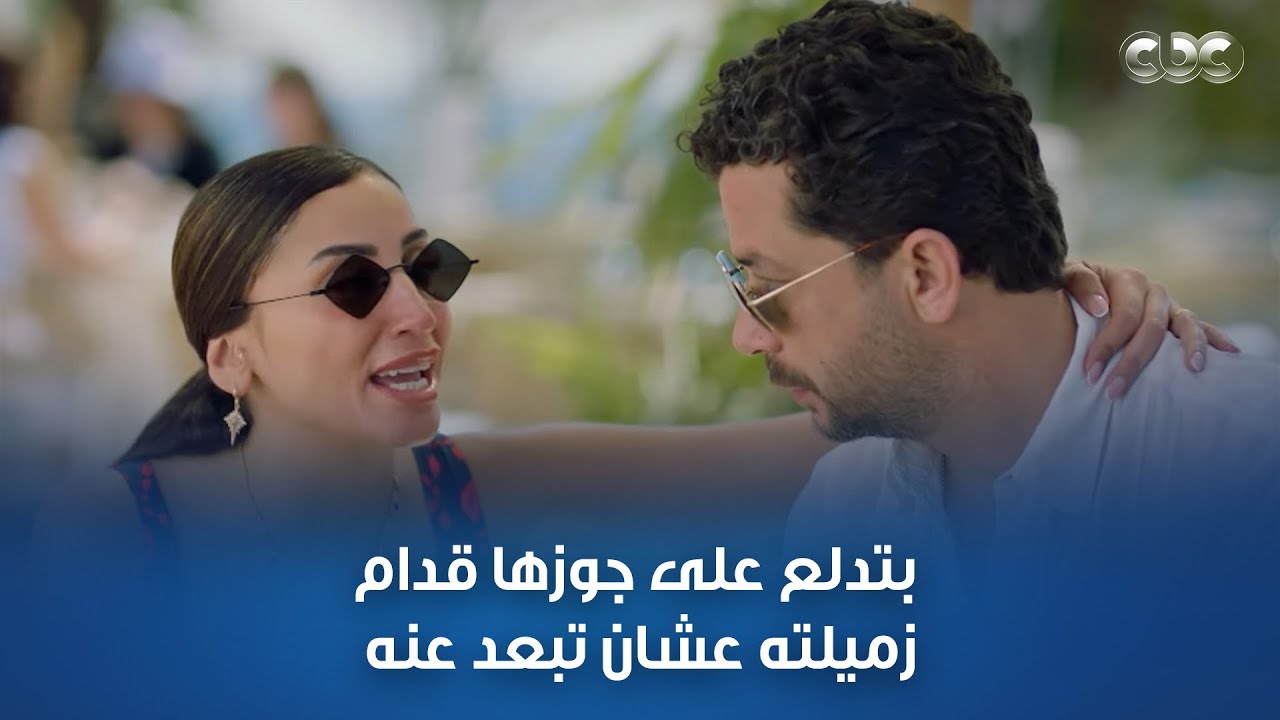 ليلى حطّت ملك في دماغها وفضلت تتدلع على أحمد قدامها عشان تبعد عنه
