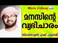 മനസ്സ് കൊണ്ടുള്ള വ്യഭിചാരം... Islamic Speech In Malayalam | Simsarul Haq Hudavi New 2015