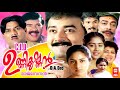 Cid Unnikrishnan Ba Bed Malayalam Full Movie | Jayaram | Jagathy Sreekumar | Malayalam Comedy Movie