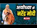 अयोध्यामें पीएम मोदी के रोड शो में अजब का नज़ारा ! PM Modi Ayodhya Road Show | Live |