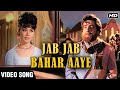 Jab Jab Bahar Aaye - Video Song | Taqdeer | Lata Mangeshkar | Farida Jalal | Bharat Bhusan
