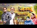 Jammbhu Pahlwaan (जम्भू पहलवान ) | New Haryanvi Movie 2024 | Rajveer Singh Dangi | Nourang Ustad |