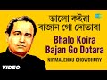 Bhalo Koira Bajan Go Dotara | ভালো কইরা বাজান গো | All Time Greats | Nirmalendu Chowdhury | Video