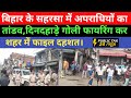 Saharsa Crime news:बिहार के सहरसा मेंअपराधियों का तांडव,दिनदहाड़े गोली फायरिंग कर शहर में फैलाई दहशत।