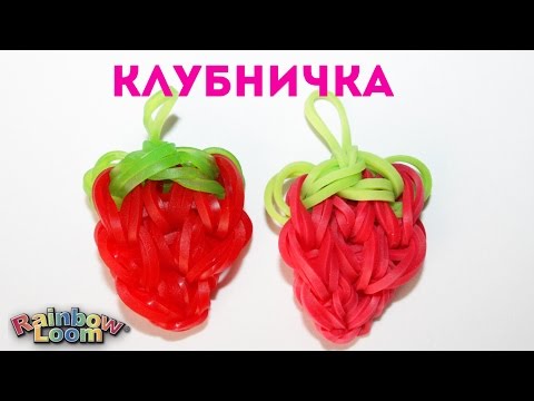 Плетение из резинок ягода Плетение из резинок ягода