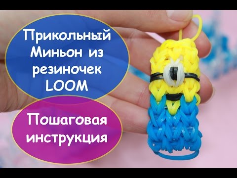 Плетение из резиночек миньон на станке Плетение из резиночек миньон на станке