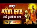 संपूर्ण गीता सार 38 मिनट में | Bhagwat Geeta Saar In 38 Minutes | Best Krishna Motivational Speech