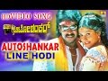 Line Hodi - Auto Shankar - Movie | Gurukiran , Malgudi Shubha | Upendra , Shilpa | Jhankar Music