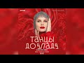 Ева Власова  - Танцы до упаду (Aleks Prokhorov Remix)