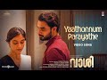 Yaathonnum Parayathe Video Song | Vaashi | Tovino Thomas,Keerthy Suresh | Kailas | Vishnu | Vinayak