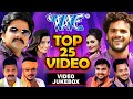 #टॉप 25 सुपरहिट भोजपुरी #VIDEO JUKEBOX | Pawan Singh, Pramod Premi, Khesari Lal, Ritesh Pandey