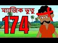 ম্যাজিক ভুতু Magic Bhootu - Ep - 174 - Bangla Friendly Little Ghost Cartoon Story - Zee Kids