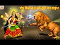 शेर कैसे बना माँ दुर्गा का वाहन | Hindi Kahani | Bhakti Kahani | Bhakti Stories | Moral Stories