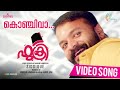 Fukri Malayalam Movie | Konchi Vaa Kanmani Video Song | Najim Arshad | Jayasurya
