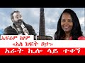 #Ethiopia Ephrem Seyoum|ኤፍሬም ስዩም «አለ ክፍት ቦታ»-አራት ኪሎ ላይ ተቀኘ!|EthiopianEntertainment|Bewketu Seyoum |