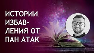 Кто самостоятельно излечивался от панических атак Кто самостоятельно излечивался от панических атак