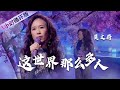 莫文蔚Karen Mo深情演唱《这世界那么多人》秒杀无数翻唱（一小时循环版）| 中国音乐电视 Music TV