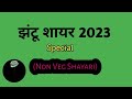 Jhandu Shayar ki new Shayari | New Year Jhandu Shayari