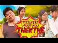 MATHA THEKTHE ll karbi funny video 🤣 ll sangti hidi entertainer