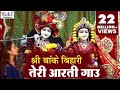 Krishna Aarti | श्री बाँके बिहारी तेरी आरती गाउ | Sri Banke Bihari Teri Aarti Gaun | Shyam Bhajan