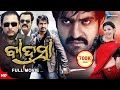 Baadshah | ବାଦସା | Odia Full Movie HD | Jr. NTR, Kajal Aggarwal, Pradeep | New Film | Sandipan Odia