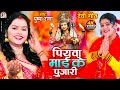 #LIVE - #Video |  #पुष्पा राणा न्यु देवी गीत | पियवा माई के पुजारी | #devotional | #Devi_Geet2024