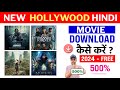 📥Hollywood Movie Download | How To Download Hollywood Movies | New Hollywood Movie Hindi Dubbed 2024