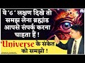 6 Signs The Universe Wants To Get In Touch With You! #sanjivmaliek  #viral