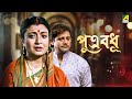 Putra Badhu | পুত্র বধূ | Full Movie | Tapas Paul | Debashree Roy | Soumitra Chatterjee
