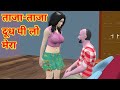 bhabhiji ki masti | bhabhi doodh | desi comedy video | joke of