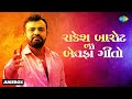 રાકેશ બારોટ ના બેવફા ગીતો 💔 | Rakesh Barot | Nonpan Ni Yaad | Gujarati Bewafa Songs 2023 Non Stops