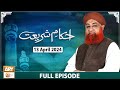 Ahkam e Shariat - Mufti Muhammad Akmal - Solution of Problems - 13 April 2024 - ARY Qtv