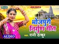 निर्गुण भजन - Bhojpuri Nirgun Geet 2024 | Rani Thakur Purvi Nirgun Bhajan | Bhojpuri Lokgeet