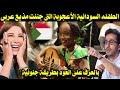 الطفلة السودانية الأعجوبة التى جننت مذيع قناة عربية بالعزف على العود بطريقة جنونية